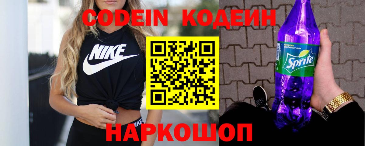 Кодеин напиток Lean (лин)  Кодеиновый сироп Lean Purple Drank  Вологда  Вход с VPN 